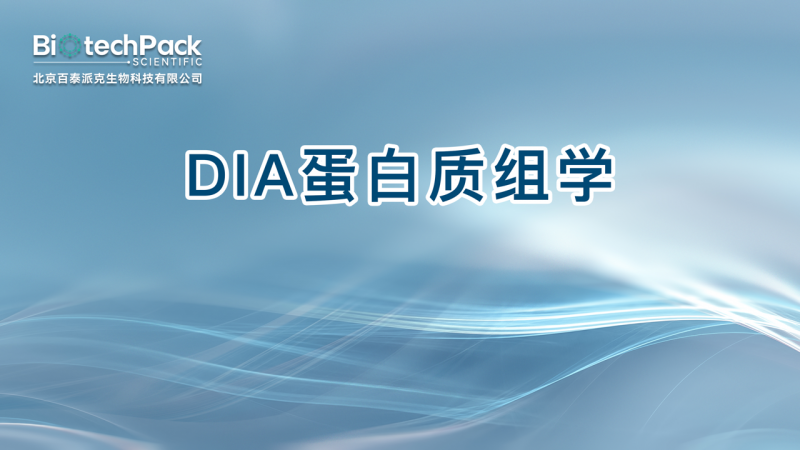 DIA蛋白质组学图1