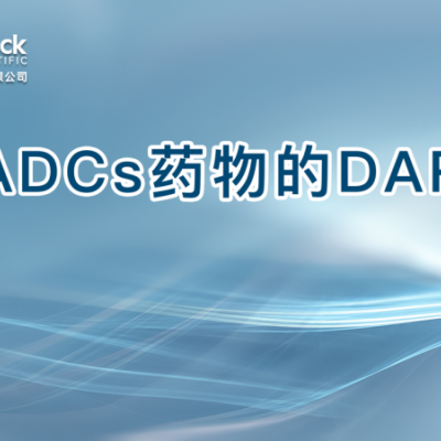 ADCs药物的DAR