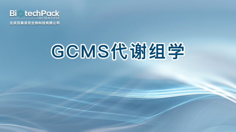 GCMS代谢组学图1