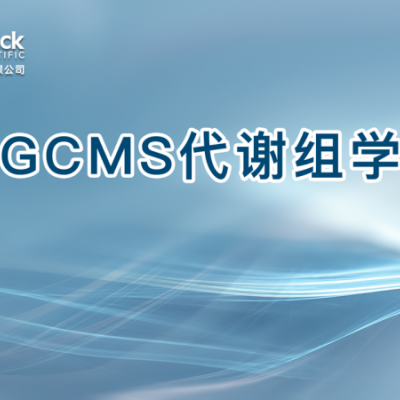 GCMS代谢组学