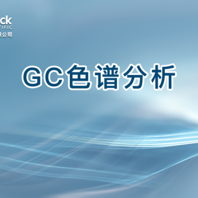 GC色谱分析