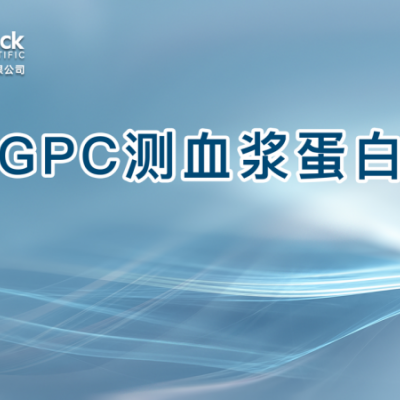 GPC测血浆蛋白