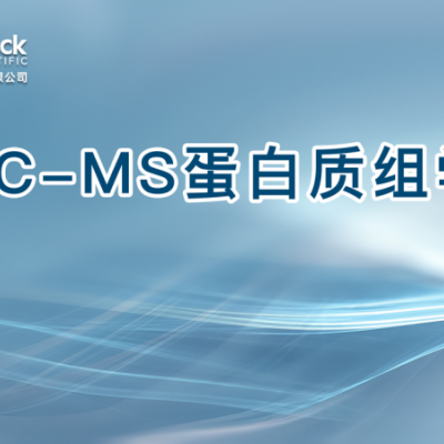 LC-MS蛋白质组学