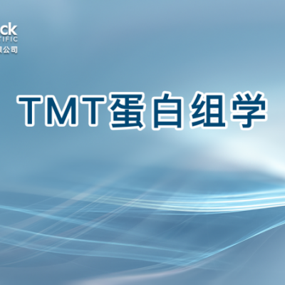 TMT蛋白组学