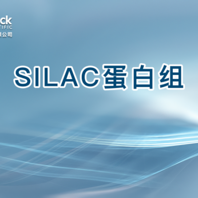 SILAC蛋白组