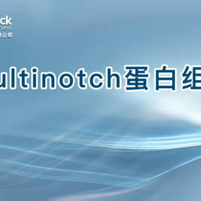 Multinotch蛋白组学