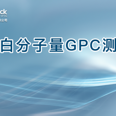 蛋白分子量GPC测试