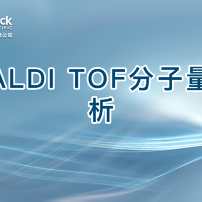 MALDI TOF分子量分析