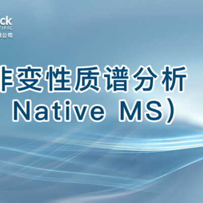 非变性质谱分析（Native MS）