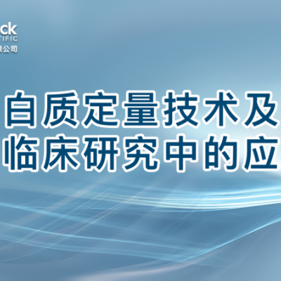 蛋白质定量技术及其在临床研究中的应用