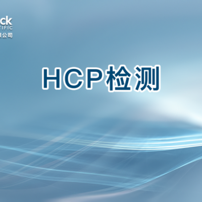 HCP检测