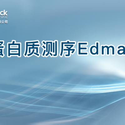 蛋白质测序Edman