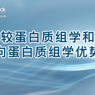 比较蛋白质组学和定向蛋白质组学优势