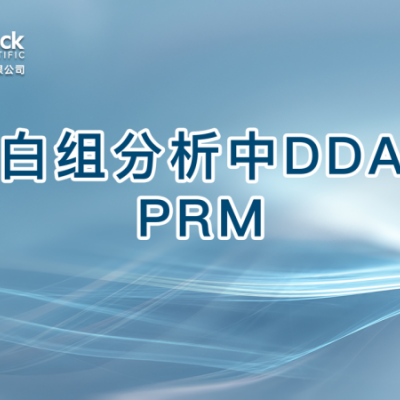 蛋白组分析中DDA和PRM