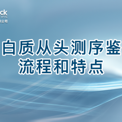 蛋白质从头测序鉴定流程和特点