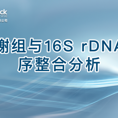 代谢组与16S rDNA测序整合分析