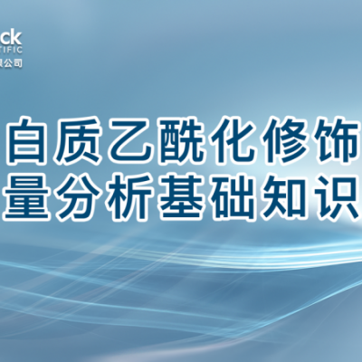 蛋白质乙酰化修饰定量分析基础知识