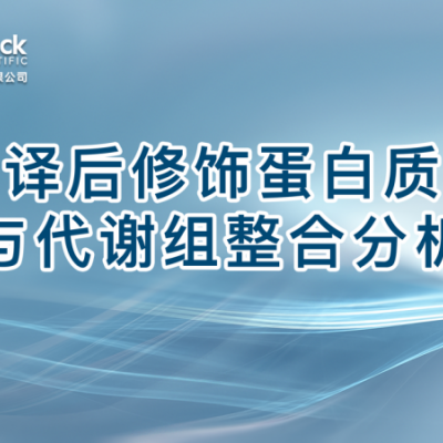 翻译后修饰蛋白质组与代谢组整合分析