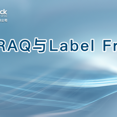 iTRAQ与Label Free