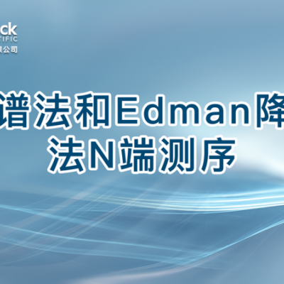 质谱法和Edman降解法N端测序