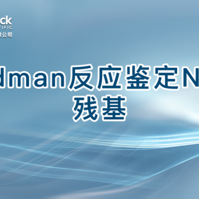 Edman反应鉴定N端残基