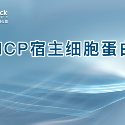 HCP宿主细胞蛋白