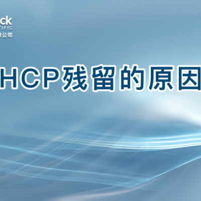 HCP残留的原因