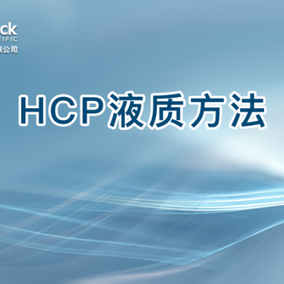 HCP液质方法