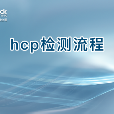 hcp检测流程