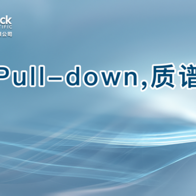 Pull-down,质谱