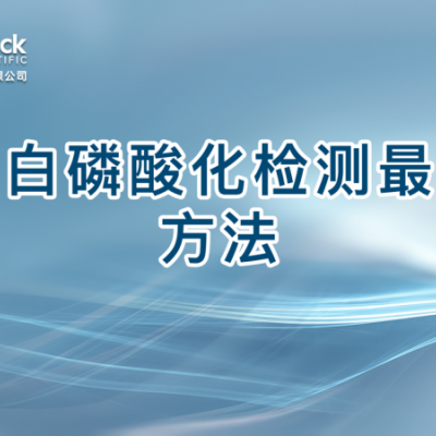 蛋白磷酸化检测最新方法