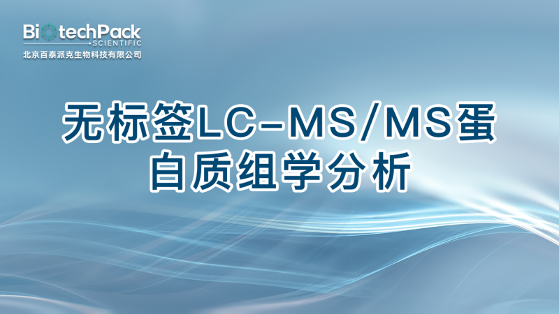 无标签LC-MS/MS蛋白质组学分析图1