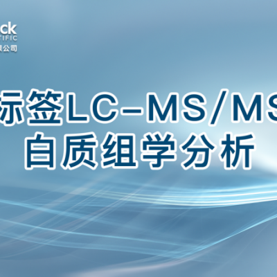 无标签LC-MS/MS蛋白质组学分析