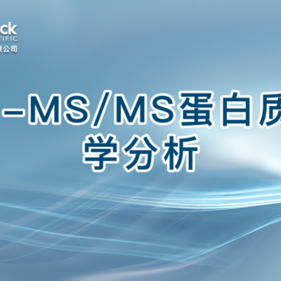LC-MS/MS蛋白质组学分析