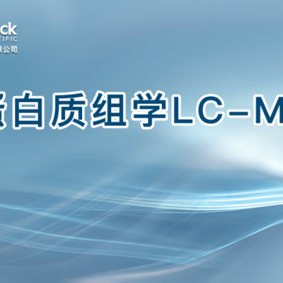 蛋白质组学LC-MS