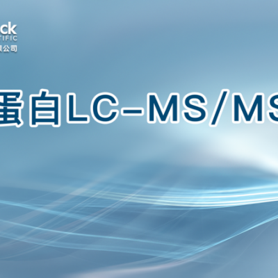 蛋白LC-MS/MS