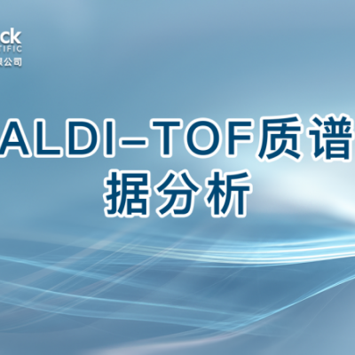 MALDI-TOF质谱数据分析