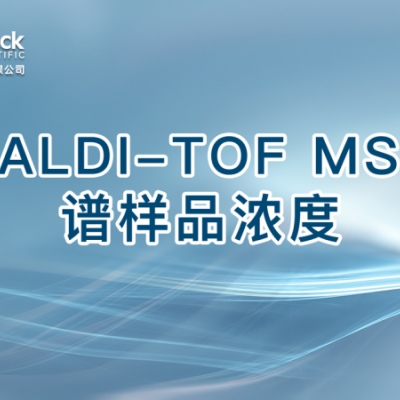 MALDI-TOF MS质谱样品浓度