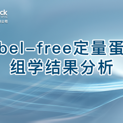 label-free定量蛋白组学结果分析