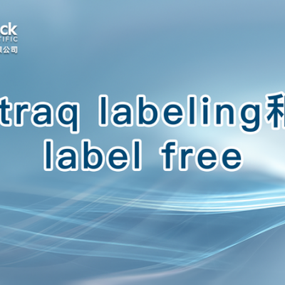 itraq labeling和label free