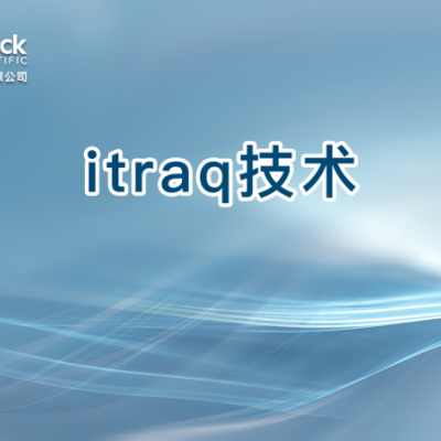 itraq技术