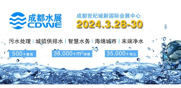 2024成都水展|西部水处理展|供排水展