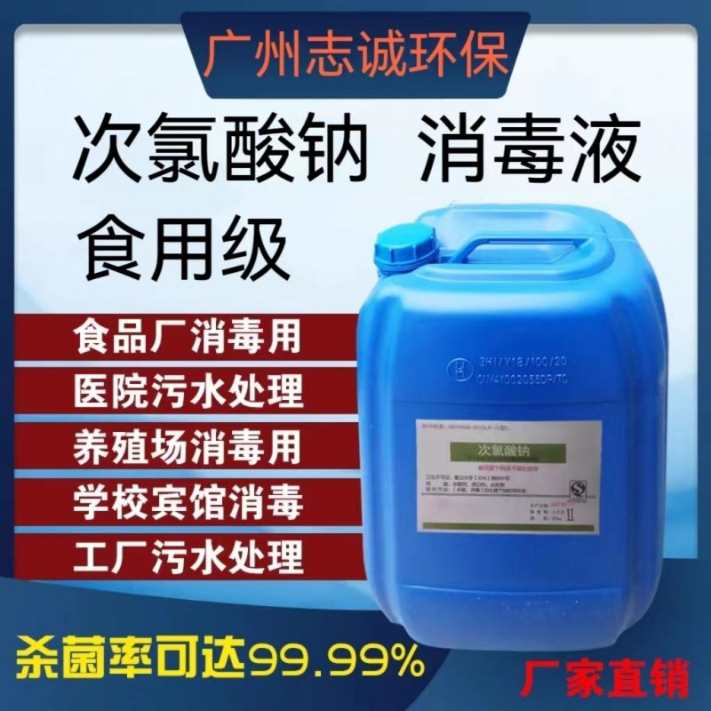 广州志诚次氯酸钠生产厂家污水处理工业级10%