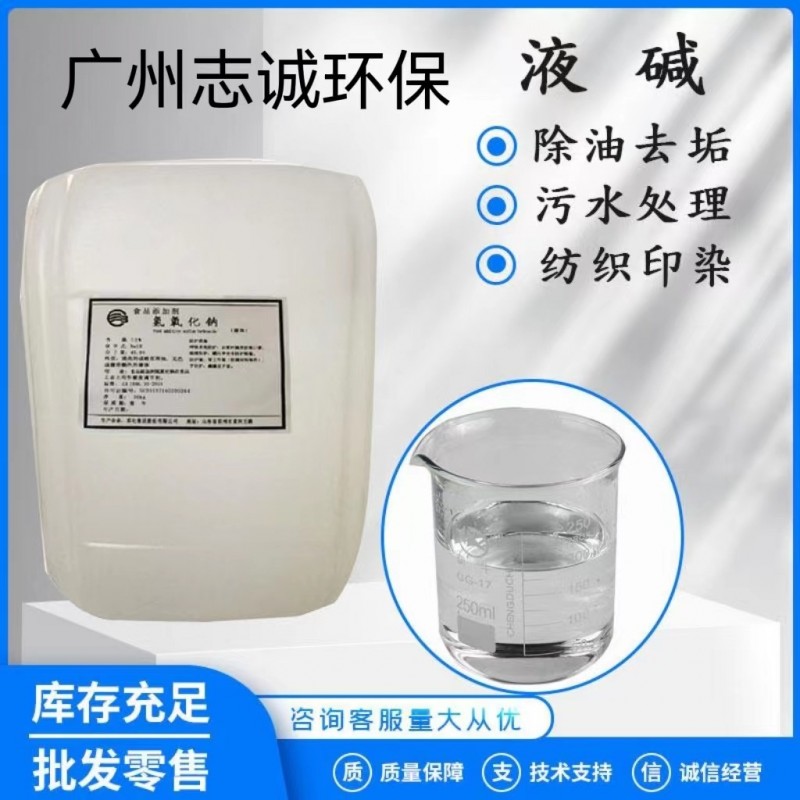 广州志诚液碱生产厂家污水处理工业级1~30吨