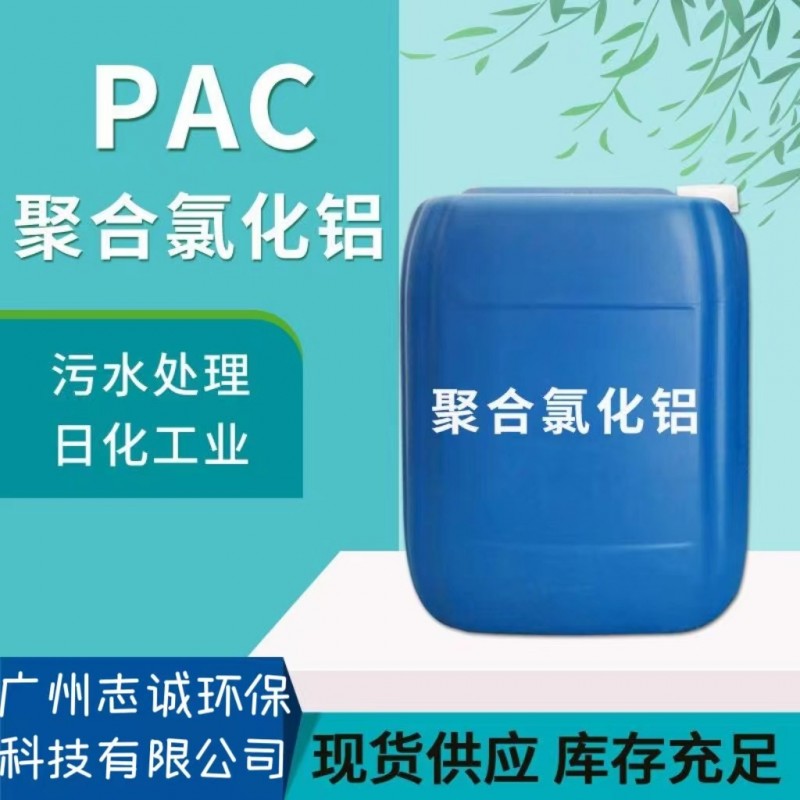 广州志诚液体PAC聚合氯化铝批发厂家污水处理工业级10%图1