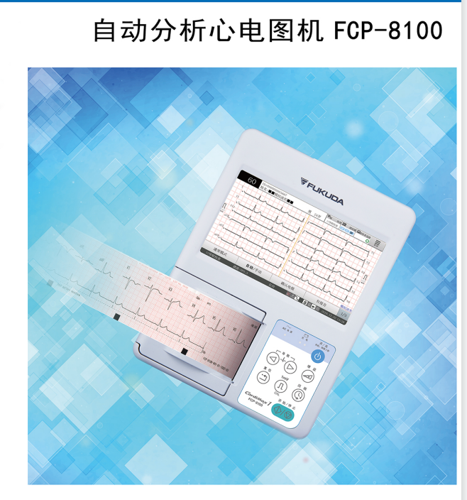 日本富田十二道自动分析心电图机 FX-8322T图2
