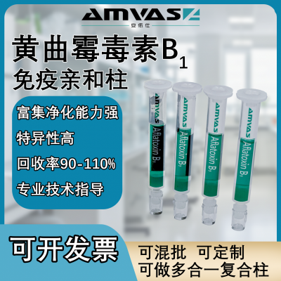 AMS黄曲霉毒素B1免疫亲和柱