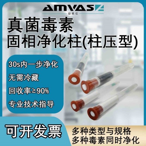 串珠镰刀菌毒素柱压型固相净化柱