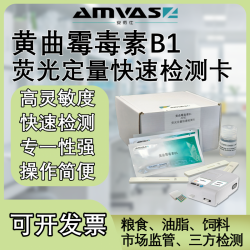 AMVAS黄曲霉毒素B1荧光定量快速检测卡