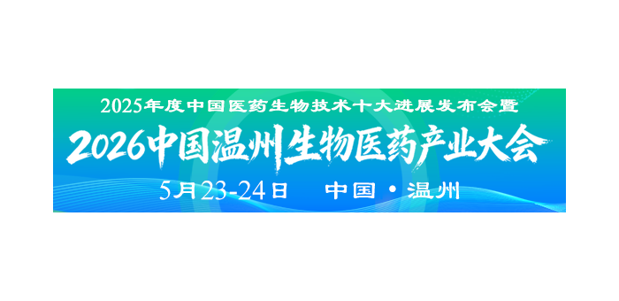 2026 中国温州生物医药产业大会